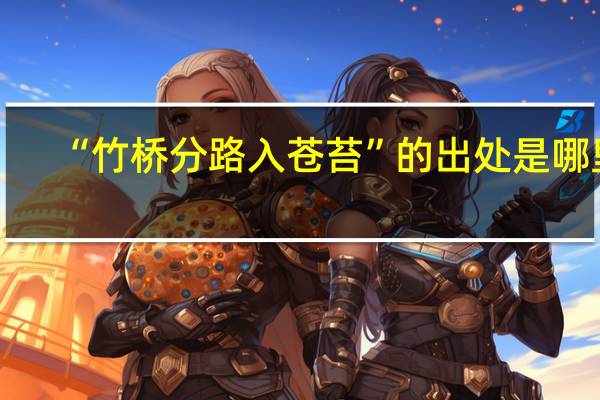 “竹桥分路入苍苔”的出处是哪里