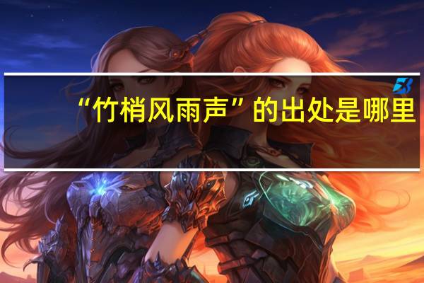 “竹梢风雨声”的出处是哪里