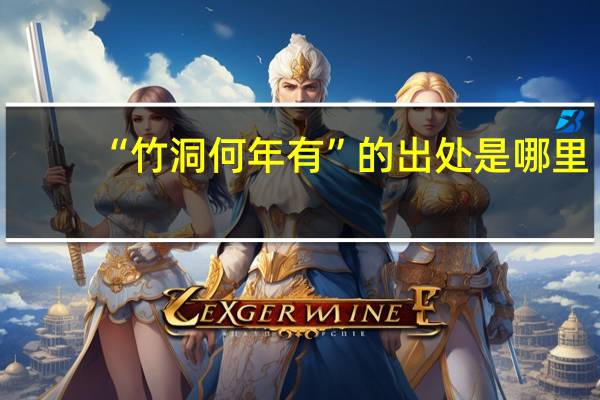 “竹洞何年有”的出处是哪里