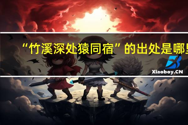 “竹溪深处猿同宿”的出处是哪里