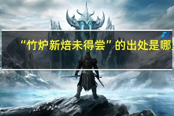 “竹炉新焙未得尝”的出处是哪里