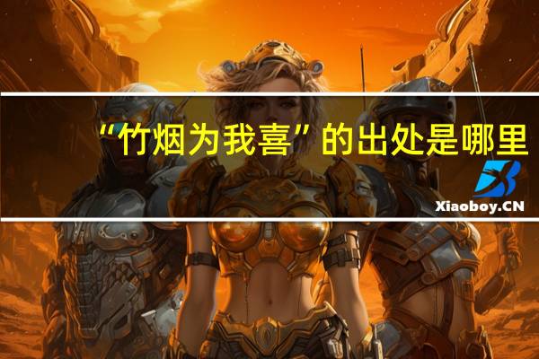 “竹烟为我喜”的出处是哪里