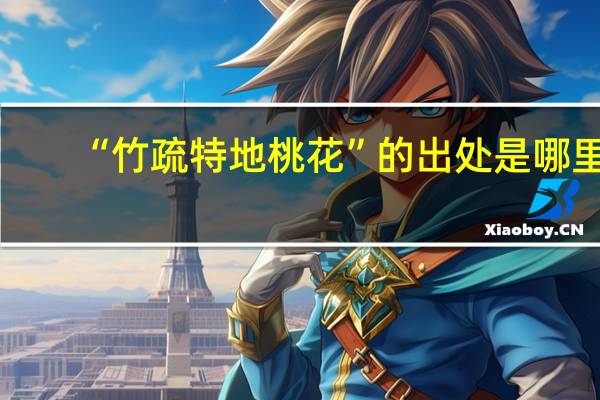 “竹疏特地桃花”的出处是哪里
