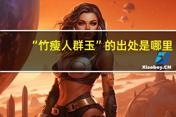 “竹瘦人群玉”的出处是哪里