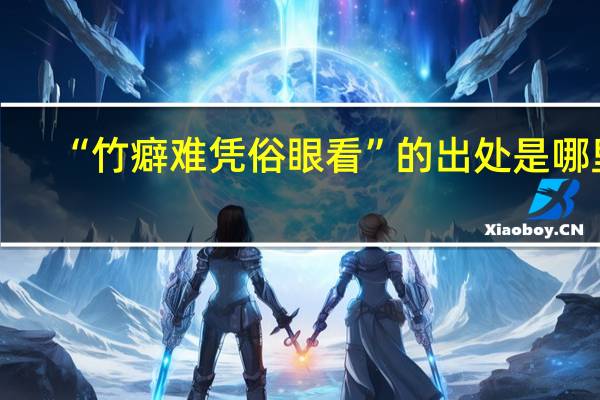 “竹癖难凭俗眼看”的出处是哪里