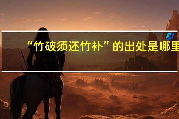 “竹破须还竹补”的出处是哪里