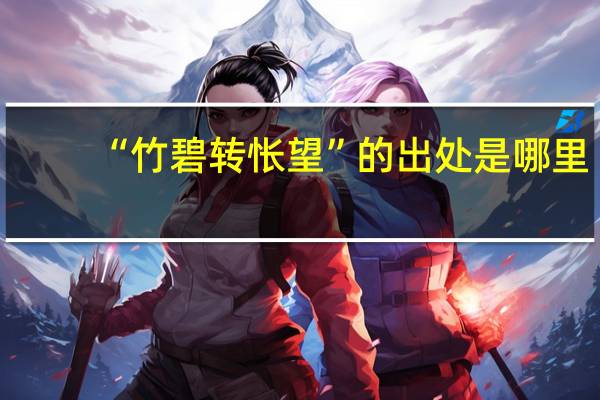 “竹碧转怅望”的出处是哪里