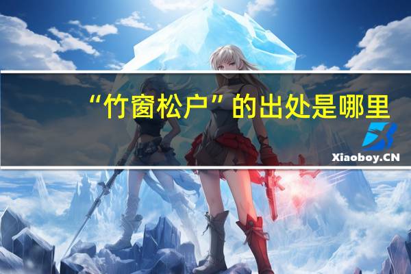 “竹窗松户”的出处是哪里