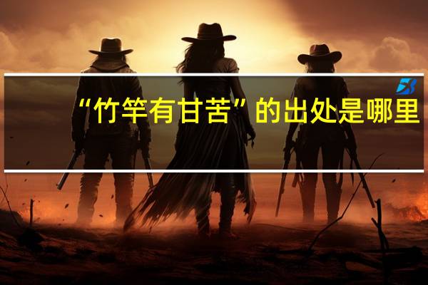 “竹竿有甘苦”的出处是哪里