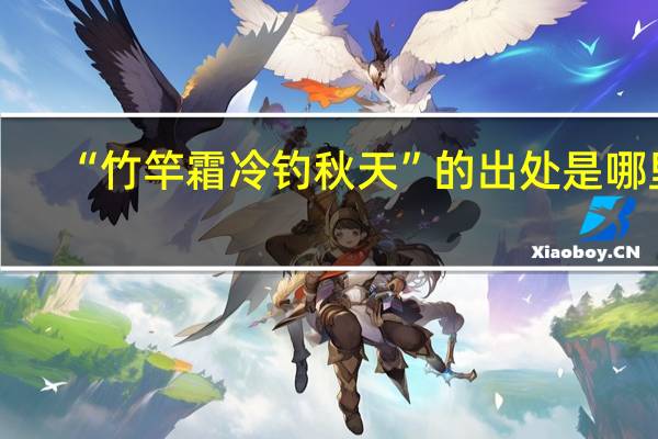 “竹竿霜冷钓秋天”的出处是哪里