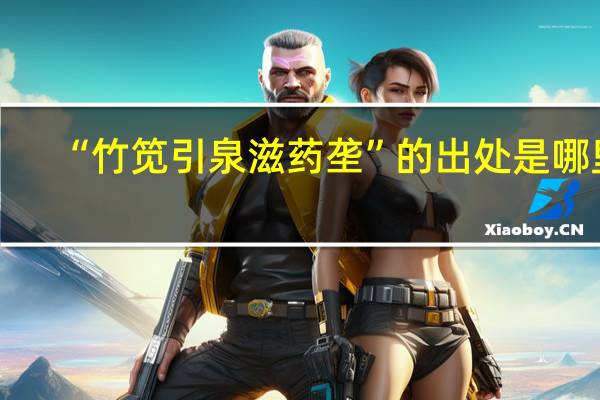 “竹笕引泉滋药垄”的出处是哪里