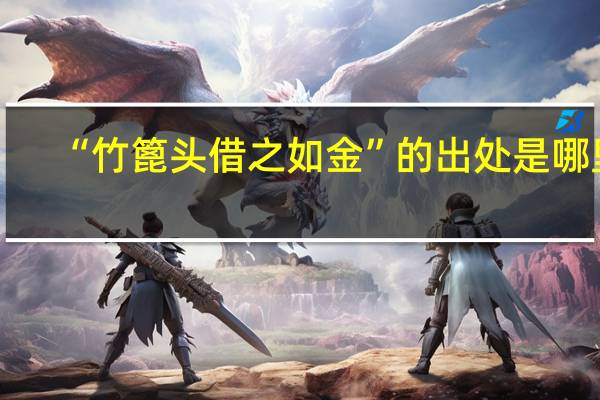 “竹篦头借之如金”的出处是哪里