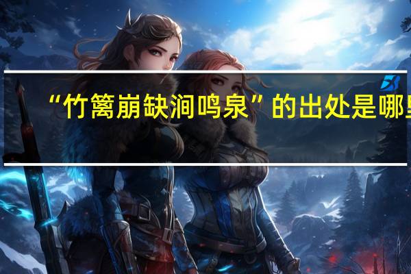 “竹篱崩缺涧鸣泉”的出处是哪里