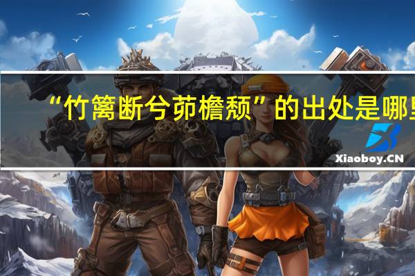 “竹篱断兮茆檐颓”的出处是哪里