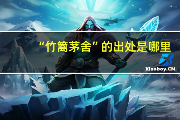 “竹篱茅舍”的出处是哪里