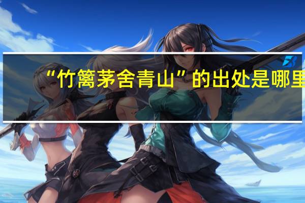 “竹篱茅舍青山”的出处是哪里