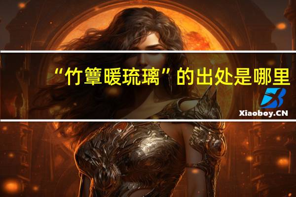 “竹簟暖琉璃”的出处是哪里