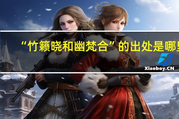 “竹籁晓和幽梵合”的出处是哪里