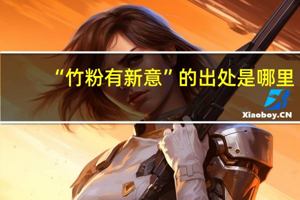 “竹粉有新意”的出处是哪里