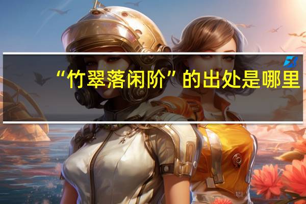 “竹翠落闲阶”的出处是哪里