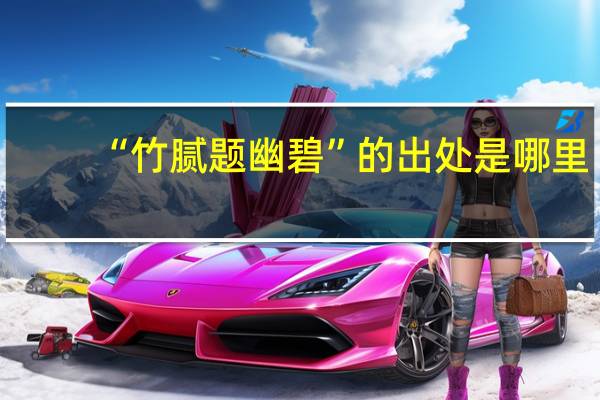 “竹腻题幽碧”的出处是哪里