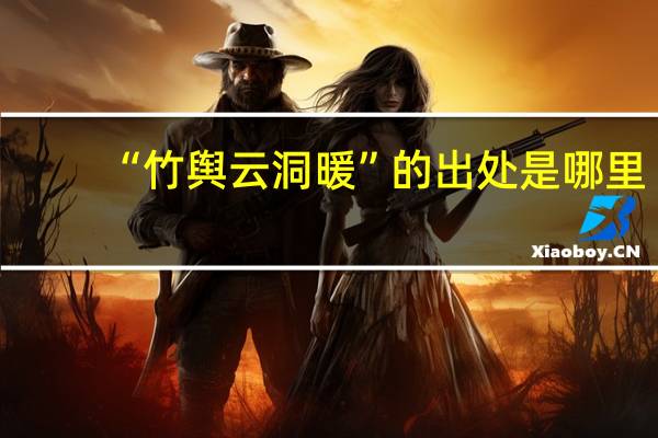 “竹舆云洞暖”的出处是哪里