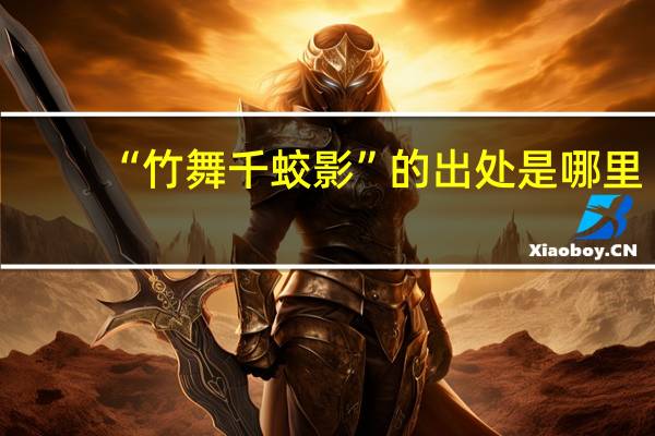“竹舞千蛟影”的出处是哪里