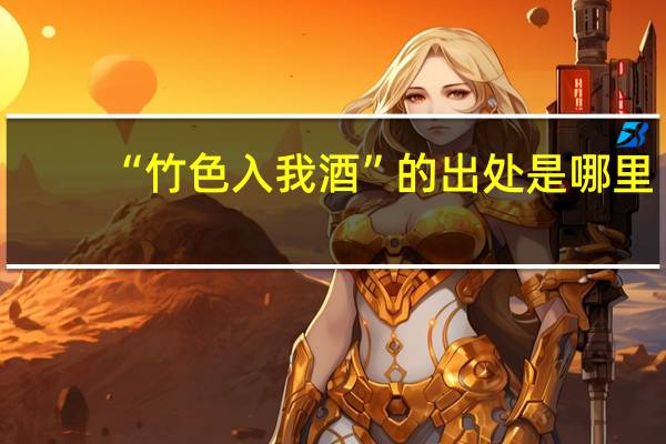 “竹色入我酒”的出处是哪里
