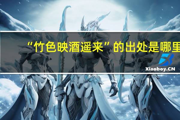 “竹色映酒遥来”的出处是哪里