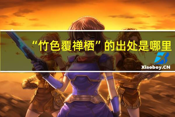 “竹色覆禅栖”的出处是哪里