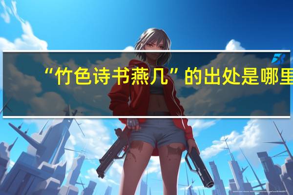 “竹色诗书燕几”的出处是哪里
