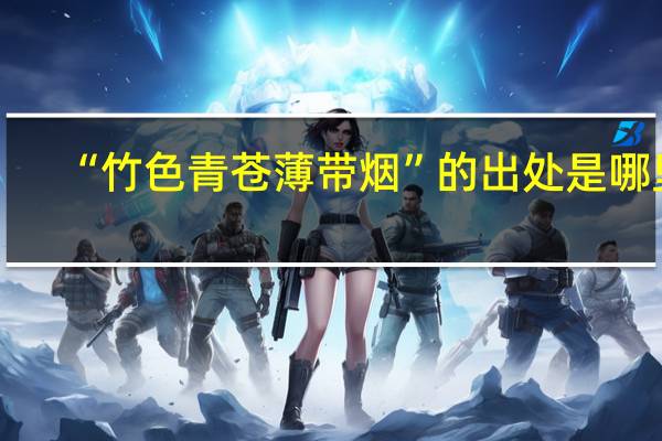 “竹色青苍薄带烟”的出处是哪里