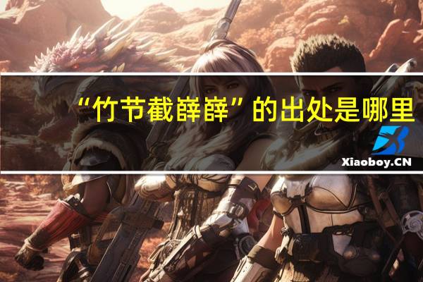 “竹节截嶭嶭”的出处是哪里