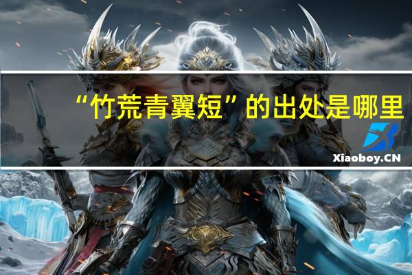 “竹荒青翼短”的出处是哪里