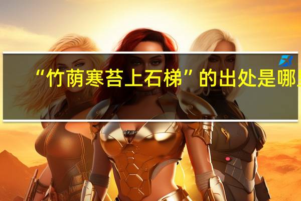 “竹荫寒苔上石梯”的出处是哪里