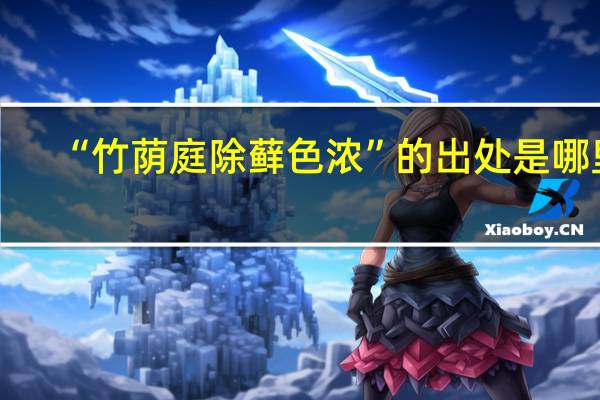 “竹荫庭除藓色浓”的出处是哪里