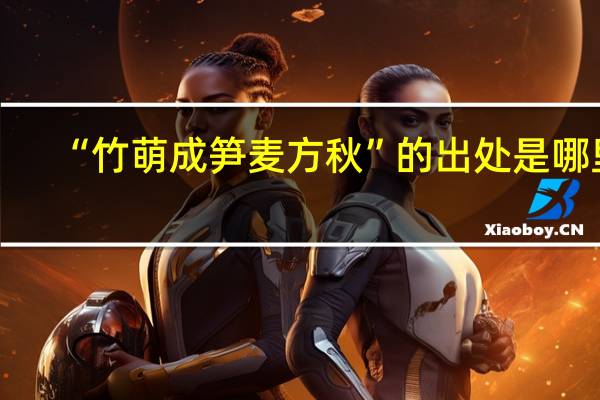 “竹萌成笋麦方秋”的出处是哪里