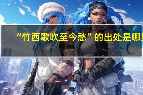 “竹西歌吹至今愁”的出处是哪里