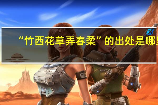 “竹西花草弄春柔”的出处是哪里