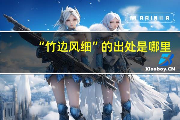 “竹边风细”的出处是哪里