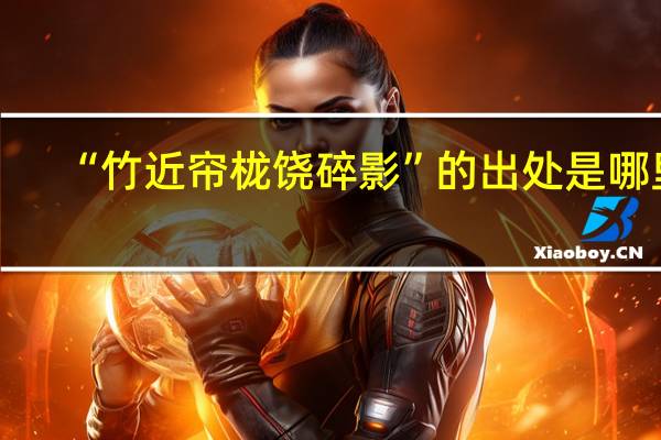 “竹近帘栊饶碎影”的出处是哪里