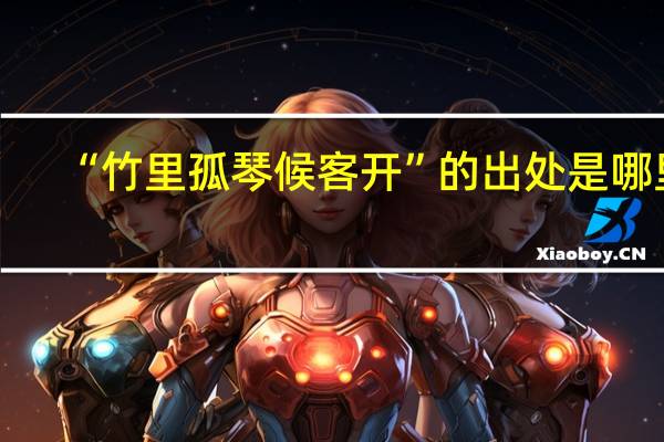 “竹里孤琴候客开”的出处是哪里