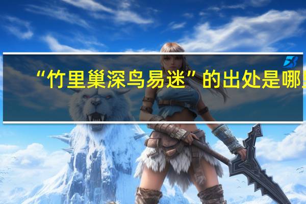 “竹里巢深鸟易迷”的出处是哪里