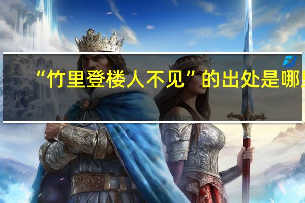 “竹里登楼人不见”的出处是哪里