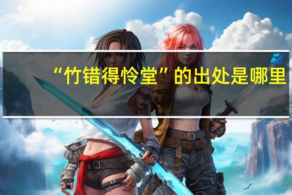 “竹错得怜堂”的出处是哪里