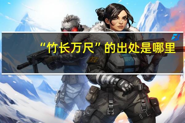 “竹长万尺”的出处是哪里