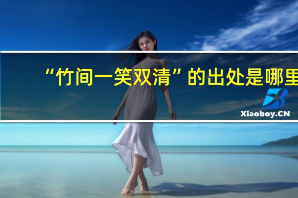 “竹间一笑双清”的出处是哪里