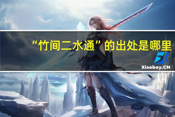 “竹间二水通”的出处是哪里