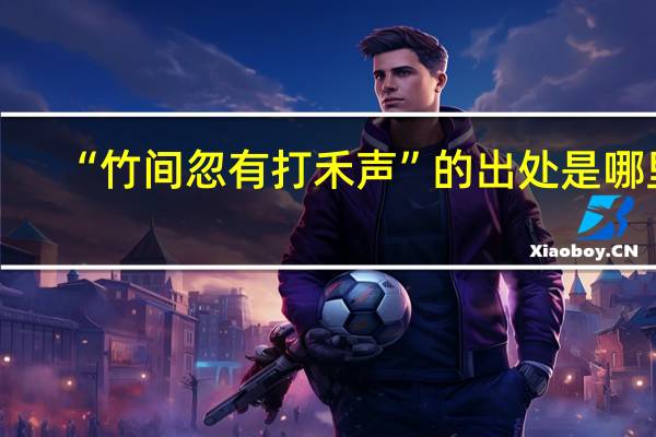 “竹间忽有打禾声”的出处是哪里