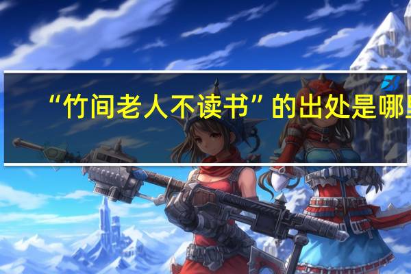 “竹间老人不读书”的出处是哪里